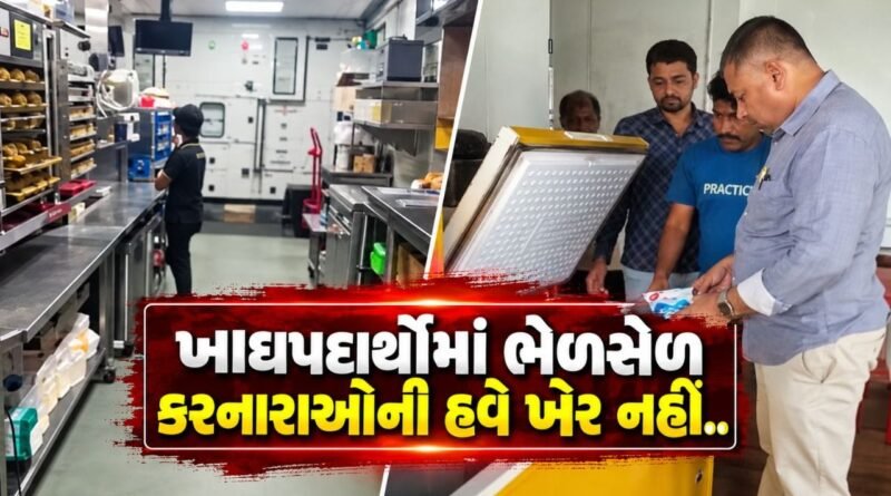 Breaking News : હવે ભેળસેળ કરનારાઓ સામે થશે FIR સહિતની કાર્યવાહી, RMC કડક પગલાં લેવા સજ્જ, જુઓ Video Breaking News : હવે ભેળસેળ કરનારાઓ સામે થશે FIR સહિતની કાર્યવાહી, RMC કડક પગલાં લેવા સજ્જ, જુઓ Video