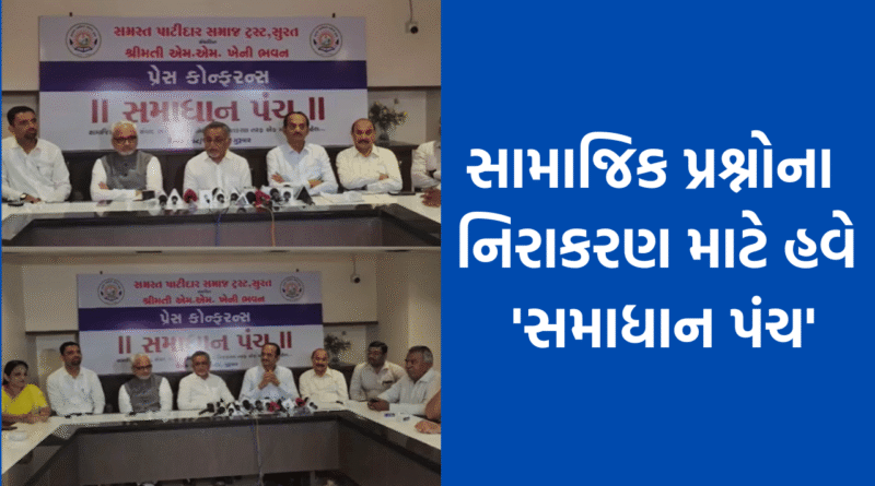 સુરતમાં સમસ્ત પાટીદાર સમાજ ટ્રસ્ટ દ્વારા શરૂ કરાયુ સમાધાન પંચ , છૂટાછેડા સહિતના સામાજિક પ્રશ્નોના નિવારણ માટે કરાઈ રચના