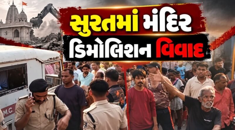 Breaking News : સુરતના માન દરવાજામાં મંદિર ડિમોલિશન, SMC કાર્યવાહી પર ઉગ્ર વિવાદ