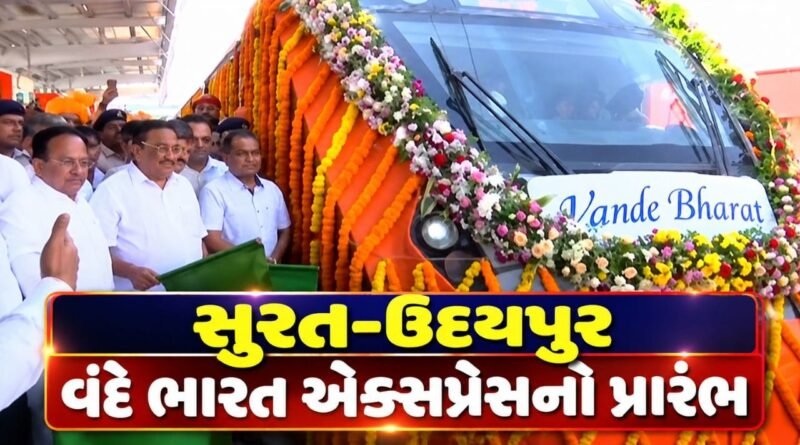 Breaking News : ગુજરાતને મળી મોટી ભેટ, સુરત-ઉદયપુર વંદે ભારત એક્સપ્રેસનો પ્રારંભ, જુઓ Video