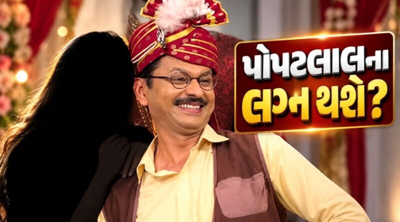 TMKOC : ‘તારક મહેતા શો’ માં પોપટલાલના લગ્ન થશે કે નહીં? અસિત મોદીએ કર્યો ખુલાસો TMKOC : ‘તારક મહેતા શો’ માં પોપટલાલના લગ્ન થશે કે નહીં? અસિત મોદીએ કર્યો ખુલાસો
