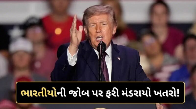 Breaking News : અમેરિકામાં ભારતીય IT પ્રોફેશનલ્સની નોકરી પર જોખમ! ટ્રમ્પના એક્શનથી થશે આ મોટી અસર