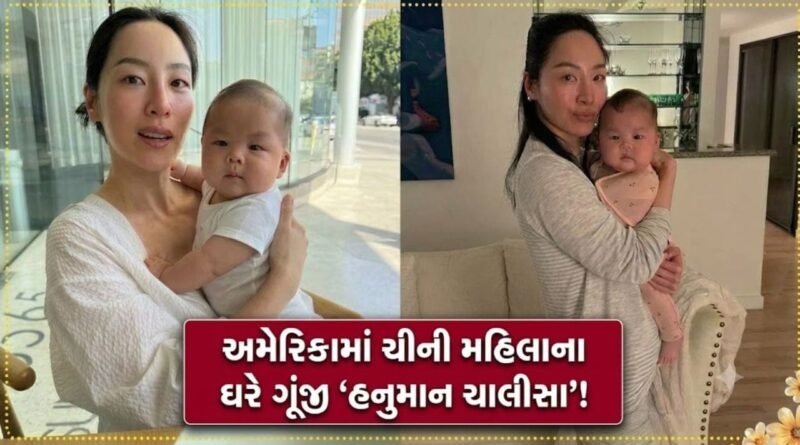 Trending Video: ચીની મહિલાએ અમેરિકામાં વગાડી ‘હનુમાન ચાલીસા’, 2 મિનિટમાં બાળક ઘસઘસાટ ઊંઘી ગયું