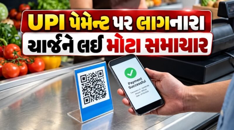 Breaking News : UPI પર MDR ચાર્જને લઈ ખુશખબર, 15 ઓક્ટોબર, 2026 ને બદલે 1 જાન્યુઆરી, 2027 થી લાગુ થઈ શકે છે ચાર્જ
