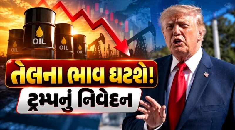 Breaking News : તેલના ભાવ ઘટશે, ઈરાન યુદ્ધ  ટૂંક સમયમાં સમાપ્ત થશે, જગત જમાદાર ડોનાલ્ડ ટ્રમ્પનું નિવેદન