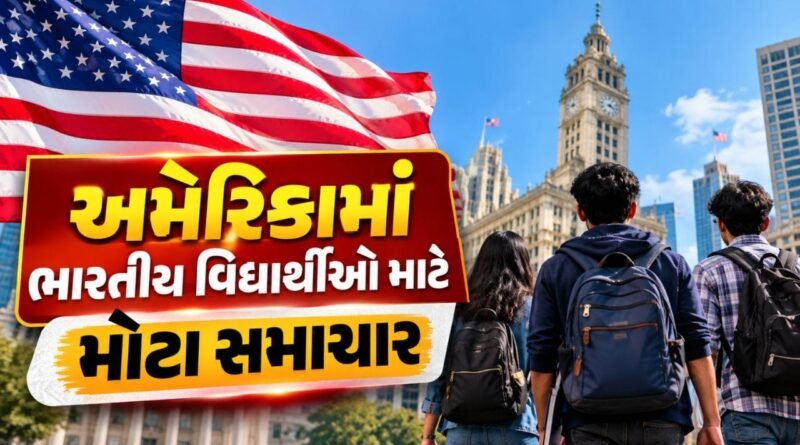 Breaking News : અમેરિકામાં ભારતીય વિદ્યાર્થીઓ માટે મોટા સમાચાર! OPT અને STEM-OPTને લઈને નવી ફીનો પ્રસ્તાવ