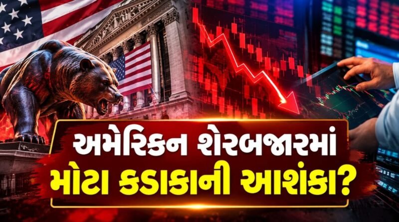 Breaking News : અમેરિકન શેરબજારમાં મોટા કડાકાની આશંકા? RSI 78ના સ્તરે પહોંચતાં વધ્યું ચિંતાનું કારણ, ડેટ ક્રાઇસિસ પર નજર