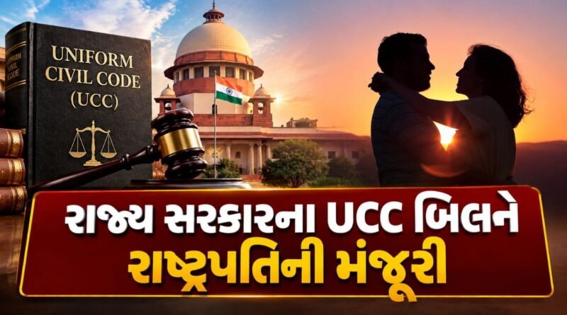 Breaking News : લિવ-ઈનમાં જન્મેલા બાળકને મળશે પિતાનો હક્ક, રાજ્ય સરકારના UCC બિલને રાષ્ટ્રપતિની મંજૂરી, જુઓ Video