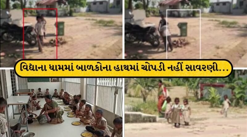 Vadodara Breaking: બાળકોના હાથમાં ચોપડી નહીં સાવરણી…પ્રાથમિક શાળામાં વિદ્યાર્થીઓ પાસે સફાઈ કરાવવાનો વીડિયો વાયરલ