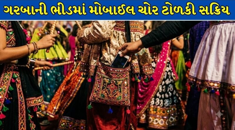 Vadodara Breaking News : ગરબાની ભીડમાં મોબાઈલ ચોર ટોળકી સક્રિય, ખેલૈયાઓના મોંઘા ફોનની ચોરીથી ખળભળાટ ! જુઓ Video