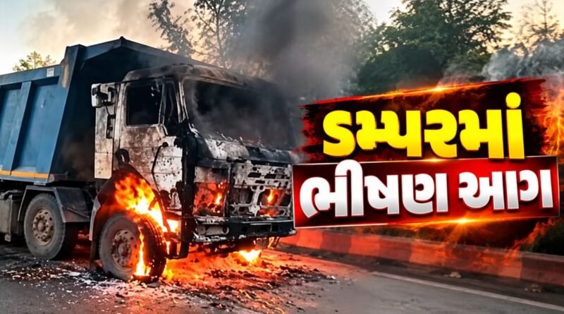 Breaking News : વડોદરાના આસોજ ગામ નજીક ડમ્પરમાં ભીષણ આગ, ડ્રાઈવર-ક્લીનરનો આબાદ બચાવ