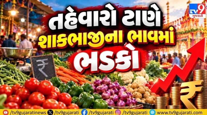 Vadodara Breaking: તહેવારો ટાણે શાકભાજીના ભાવમાં ભડકો, લીંબુ ₹250 અને લસણ ₹300ને પાર, ગૃહિણીઓનું બજેટ ખોરવાયું