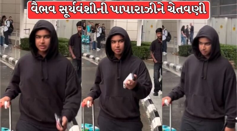 Trending Video : ‘રીલના ચક્કરમાં માર ખાઈ જશો!’ વૈભવ સૂર્યવંશીની પાપારાઝીને ચેતવણી, વીડિયો વાયરલ