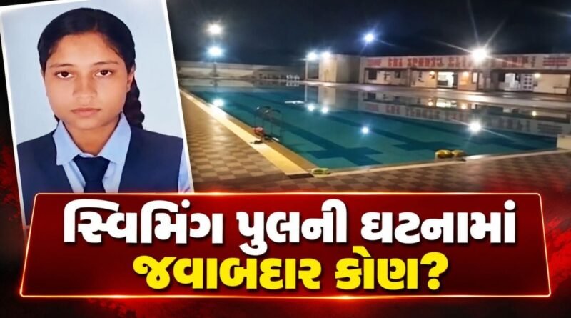 Breaking News : વલસાડના વાપીમાં સ્વિમિંગ પુલમાં ડૂબી જવાથી 20 વર્ષીય વિદ્યાર્થિનીનું મોત, જુઓ Video Breaking News : વલસાડના વાપીમાં સ્વિમિંગ પુલમાં ડૂબી જવાથી 20 વર્ષીય વિદ્યાર્થિનીનું મોત, જુઓ Video