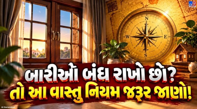 Vastu Tips for Windows : શું તમારા ઘરની બારીઓ હંમેશાં બંધ રહે છે? વાસ્તુ અનુસાર આજે જ બદલો આ આદત!