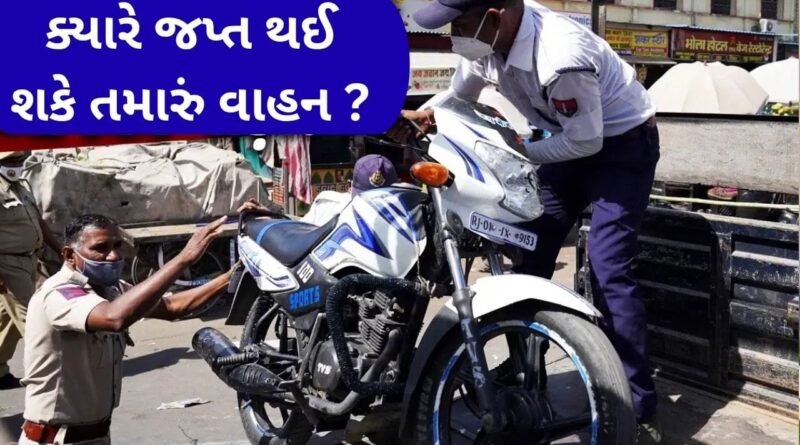 Breaking News : તમારા વાહન પર ટ્રાફિક ભંગના એકથી વધુ ઈ-મેમો બાકી છે ? જાણો તમારુ વાહન જપ્ત થશે કે નહીં ? Breaking News : તમારા વાહન પર ટ્રાફિક ભંગના એકથી વધુ ઈ-મેમો બાકી છે ? જાણો તમારુ વાહન જપ્ત થશે કે નહીં ?