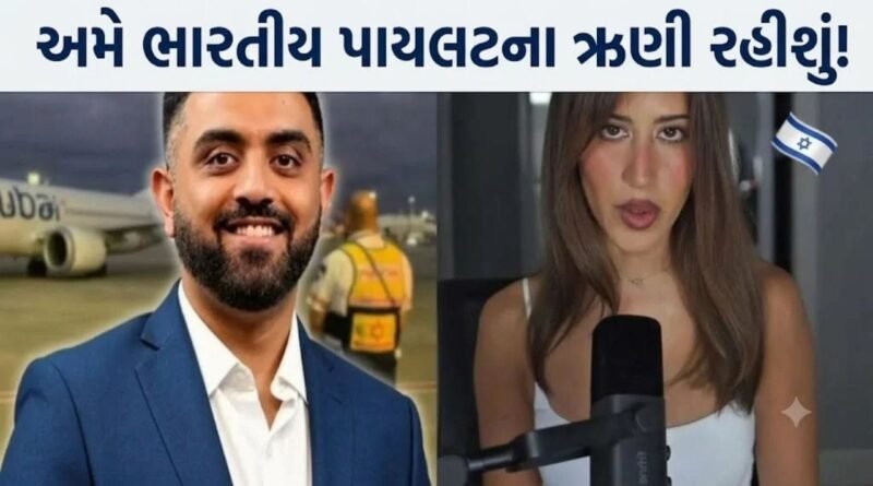 Trending Video: “અમે આ ઉપકાર ક્યારેય નહીં ભૂલીએ!” ભારતીય પાયલટની બહાદુરી પર ‘ઈઝરાયેલી સુંદરી’ થઈ ભાવુક Trending Video: “અમે આ ઉપકાર ક્યારેય નહીં ભૂલીએ!” ભારતીય પાયલટની બહાદુરી પર ‘ઈઝરાયેલી સુંદરી’ થઈ ભાવુક