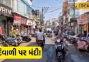 Rajkot Diwali Shopping: દિવાળી પહેલા રંગીલા રાજકોટના ધર્મેન્દ્ર રોડ બજારમાં મંદીનો માહોલ, ઘરાકી ઘટતાં વેપારીઓ ચિંતામાં