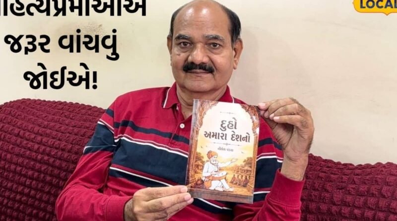 Duho Amara Desh No: બે પંક્તિના દુહાનો 200 શબ્દોમાં અર્થ! 10 મહિનાની મહેનતે તૈયાર થયું ‘દુહો અમારા દેશનો’ પુસ્તક Duho Amara Desh No: બે પંક્તિના દુહાનો 200 શબ્દોમાં અર્થ! 10 મહિનાની મહેનતે તૈયાર થયું ‘દુહો અમારા દેશનો’ પુસ્તક