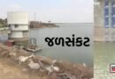 સૌરાષ્ટ્રમાં જળસંકટની આશંકા: દ્વારકા જિલ્લામાં માત્ર 1 ટકા અને જામનગરમાં 8 ટકા જળસંગ્રહ, જાણો સુરેન્દ્રનગર-મોરબીની સ્થિતિ