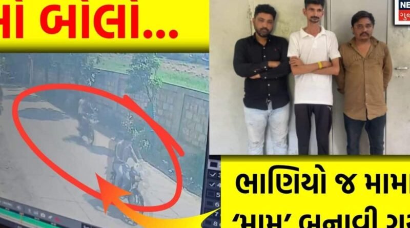 Rajkot CCTV: લૂંટ નહીં કાવતરું, એ પણ પાછળ બેઠેલા ભાણિયાનું જ! ચાલુ બાઈકે લાખો રૂપિયા ભરેલો થેલો છીનવનાર કોણ?