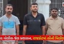 Gondal Sonal Dhol: જેલમાંથી છોડવવા પોલીસ-કોર્ટમાં લાખોનો ‘વહીવટ’? કોણ છે રાજકોટના આ ત્રણ ભેજાબાજ પત્રકાર?