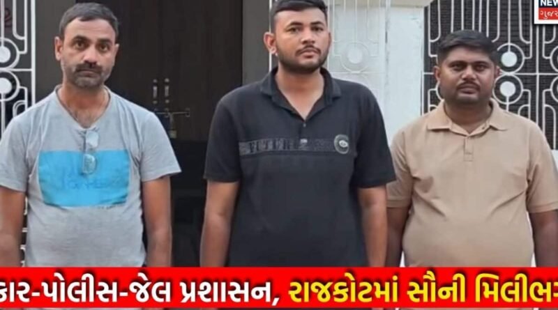 Gondal Sonal Dhol: જેલમાંથી છોડવવા પોલીસ-કોર્ટમાં લાખોનો ‘વહીવટ’? કોણ છે રાજકોટના આ ત્રણ ભેજાબાજ પત્રકાર?