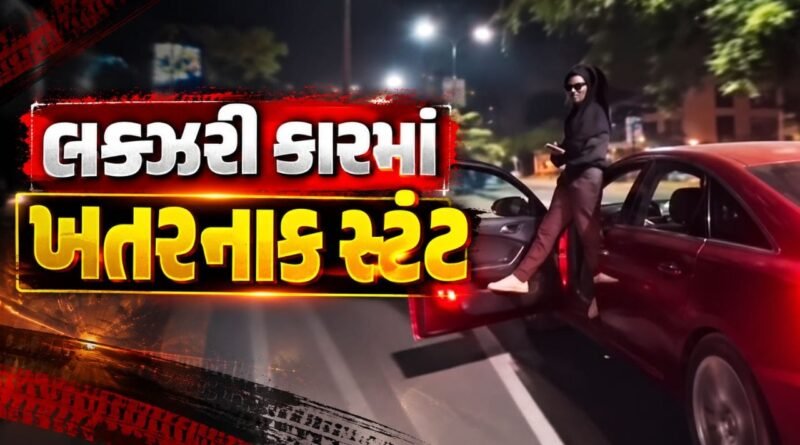 Breaking News : અમદાવાદમાં લક્ઝરી કારમાં ખતરનાક સ્ટંટ, વીડિયો વાયરલ થતાં પોલીસ તપાસ શરૂ, જુઓ