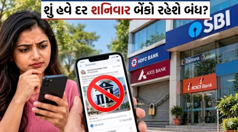 શું હવે દર શનિવારે બેંકોમાં રજા રહેશે ? સરકારે બહાર પાડ્યુ જાહેરનામું, જાણો અહીં શું કહ્યું