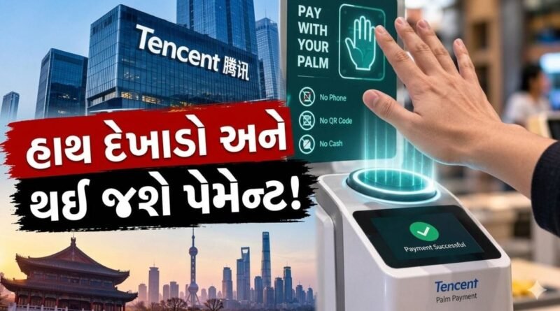 QR કોડ અને સ્માર્ટફોન વગર જ પેમેન્ટ! અહીં હાથની હથેળીની મદદથી પેમેન્ટ કરી રહ્યા લોકો, જુઓ-Video