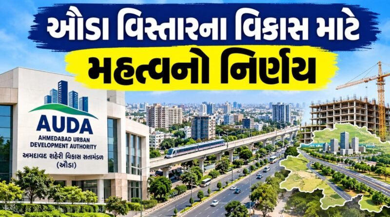 Breaking News : અમદાવાદના ઔડા વિસ્તારમાં વિકાસને વેગવંતો કરે તેવો નિર્ણય, મોટેરા-કરાઈમાં જમીનના ઝોનમાં ફેરફાર