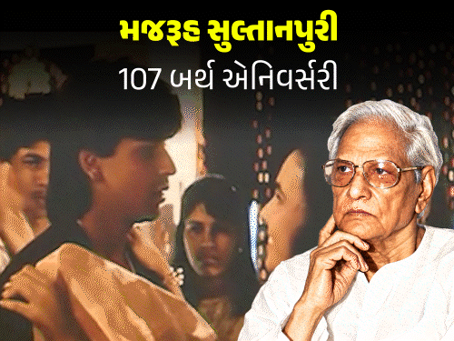 મજરૂહ સુલ્તાનપુરી, જેમને નેહરુ વિરુદ્ધ લખવા બદલ જેલ થઈ:‘પાપા કહેતે હૈં બડા નામ કરેગા’, ‘પહેલા નશા’ જેવા ડઝનબંધ ગીતો લખ્યાં, છેલ્લું ગીત શાહરુખ પર લખ્યું મજરૂહ સુલ્તાનપુરી, જેમને નેહરુ વિરુદ્ધ લખવા બદલ જેલ થઈ:‘પાપા કહેતે હૈં બડા નામ કરેગા’, ‘પહેલા નશા’ જેવા ડઝનબંધ ગીતો લખ્યાં, છેલ્લું ગીત શાહરુખ પર લખ્યું