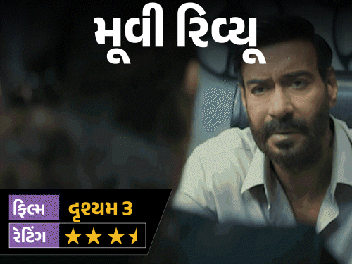 2 ઑક્ટોબર પછી હવે ’23 જુલાઈ’નું સસ્પેન્સ!:’દૃશ્યમ-3’માં અજય દેવગન અને જયદીપ અહલાવતની ટક્કર, જાણો વિજયની ચાલ આ વખતે કેટલી ભારે પડી?’ 2 ઑક્ટોબર પછી હવે ’23 જુલાઈ’નું સસ્પેન્સ!:’દૃશ્યમ-3’માં અજય દેવગન અને જયદીપ અહલાવતની ટક્કર, જાણો વિજયની ચાલ આ વખતે કેટલી ભારે પડી?’
