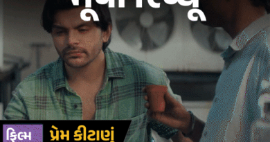 કૉલેજની મિત્રતા, પ્રેમ અને રિયલ લાઇફ સ્ટ્રગલ:વીર પહાડિયાની ‘પ્રેમ કીટાણું’માં હાસ્ય, મૂંઝવણ અને મજેદાર ટ્વિસ્ટ; જાણો કેવી છે ફિલ્મ