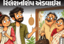 ‘સાસુ-સસરા જાણ કર્યા વિના આવે છે’:’અઠવાડિયા સુધી રહે છે, પતિ પણ કંઈ કહેતા નથી, અમારી પ્રાઇવસીનું શું?’ જાણો વર્કિંગ વુમનની વ્યથાનો ઉકેલ