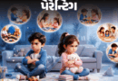 ‘બંને બાળકો એકબીજાનું માથું ફોડવા તૈયાર છે’:’દરરોજના ઝઘડાથી અમે કંટાળ્યા, ઠપકો કે પ્રેમથી સમજાવવાની કોઈ અસર નથી થતી, શું કરું?’