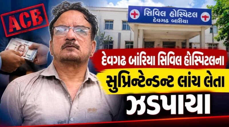 Breaking News : વિદ્યાર્થીઓને સારી ડ્યુટી ફાળવવા રુ. 40 હજારની લાંચ લેતા દેવગઢ બારિયાની સિવિલ હોસ્પિટલના સુપ્રિન્ટેન્ડન્ટ ઝડપાયા