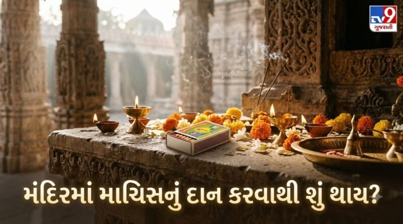 Match Box Donation: મંદિરમાં દિવાસળીનું દાન કરવાથી શું થાય છે? જાણો શું કહે છે જ્યોતિષ શાસ્ત્ર