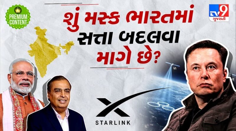 સ્ટારલિંકની એન્ટ્રી કરાવી શું ઈલોન મસ્ક ભારતમાં સત્તા પરિવર્તનનો ખેલ ખેલવા માગે છે? શું છે મસ્કના ગેમ પ્લાન પાછળનું અસલી સત્ય?