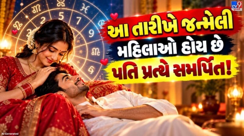 Numerology : આ તારીખે જન્મેલી મહિલાઓ પતિ માટે હોય છે સૌથી વધુ સમર્પિત ! પરિવારની ખુશી હોય છે તેમની પહેલી પસંદ