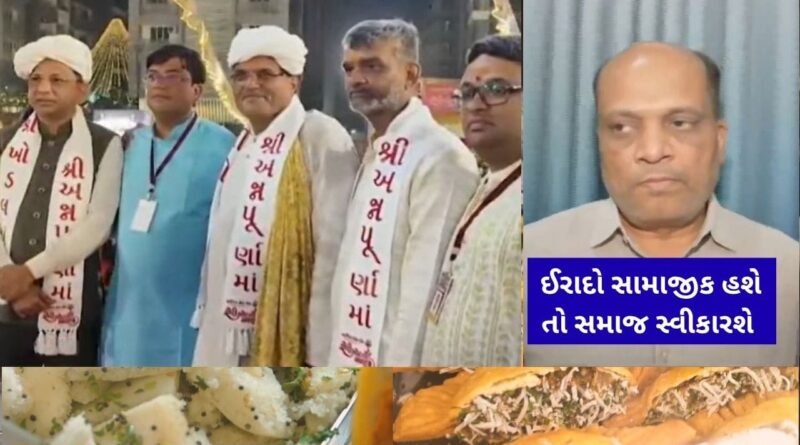 Breaking News : સુરતમાં અન્નપૂર્ણા ખોડલધામ રચવાનો ઈરાદો સામાજીક હશે તો સમાજ સ્વીકારશેઃ દિનેશ બાંભણિયા