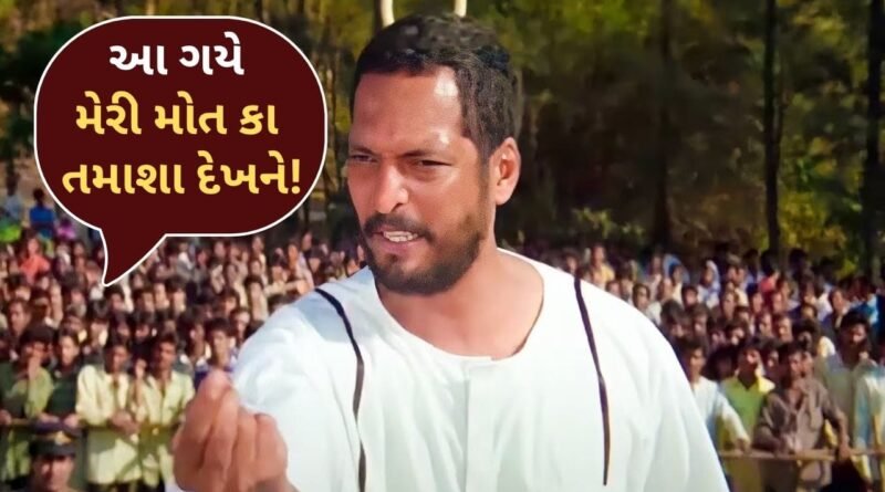 “આ ગયે મેરી મોત કા તમાશા દેખને?”…નાના પાટેકરના એ ફેમશ ડાયલોગ, જેના વખાણ આજે પણ લોકો કરે છે
