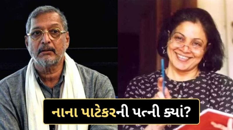 Breaking News : ક્યાં છે નાના પાટેકરની પત્ની? 35 વર્ષથી અલગ રહેવા છતાં કેમ ન લીધા છૂટાછેડા જાણો કારણ