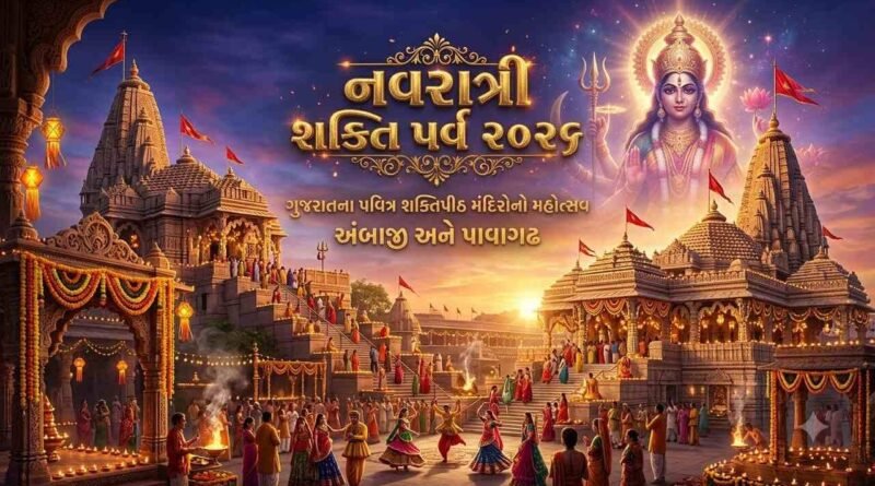 Breaking News : ગુજરાતનાં 9 શક્તિપીઠો અને દેવસ્થાનોમાં ‘નવરાત્રી શક્તિપર્વ-2026’ની ઉજવણી, 11થી 19 ઓક્ટોબર સુધી સાંસ્કૃતિક કાર્યક્રમો
