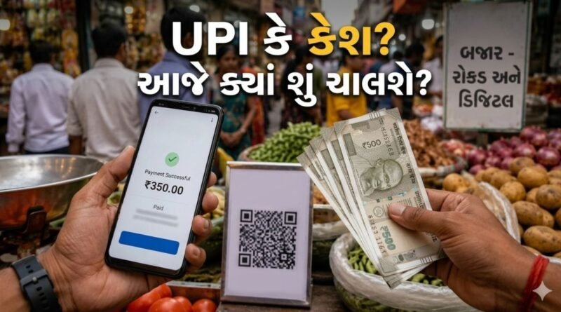 Breaking News : આજે બધી જગ્યાએ નહીં કરી શકો UPIથી પેમેન્ટ! જાણો ક્યાં માત્ર કેશ ચાલશે અને ક્યાં UPIથી કરી શકશો ચૂકવણી