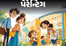 પેરેન્ટિંગ- અમે બંને નોકરી કરીએ છીએ, બાળકની સંભાળ કોણ રાખશે?:3 વર્ષના પુત્રને ડે-કેરમાં મોકલવા માગો છો, શું આ યોગ્ય નિર્ણય હશે?