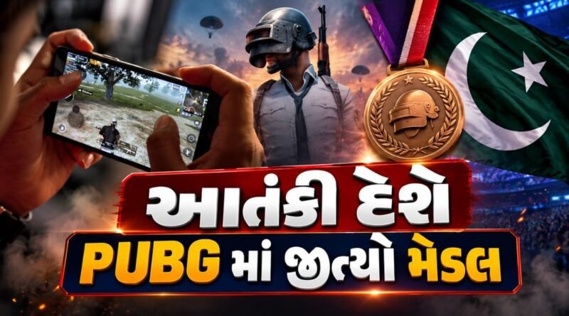 Breaking News : હથિયારો વડે આતંક ફેલાવનાર આતંકી દેશ પાકિસ્તાને હિંસક રમત PUBG માં જીત્યો મેડલ, એશિયન ગેમ્સમાં બ્રોન્ઝ મેડલ