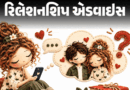 ‘હું મૂર્ખ હતો, ગુસ્સામાં બ્રેકઅપ કરી લીધું’:’હવે ભૂલનો અહેસાસ થાય છે, એક્સ સાથે ફરી પેચ-અપ કરવા માગું છું, શું કરું?’