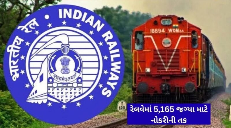 Railway Government Job Breaking News : ધોરણ 12 પાસ અને ગ્રેજ્યુએટ માટે રેલવેમાં 5,165 જગ્યા પર નોકરીની ઉત્તમ તક, 15 ઓક્ટોબરથી કરી શકાશે અરજી