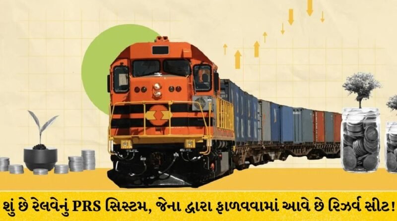રેલવેનું ‘PRS’ સિસ્ટમ શું છે, જેના આધારે મળે છે કન્ફર્મ અને RAC સીટ? જાણો ટિકિટ બુકિંગ પાછળનું ગણિત